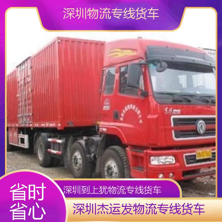 深圳到上犹物流公司-物流专线货车「省时省心」2024排名一览