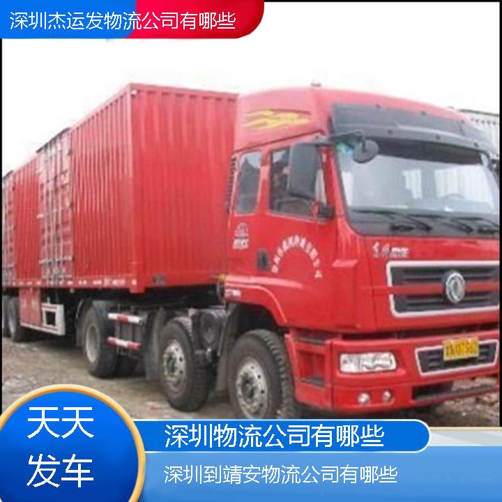 深圳到靖安物流公司-物流公司有哪些「天天发车」2024排名一览