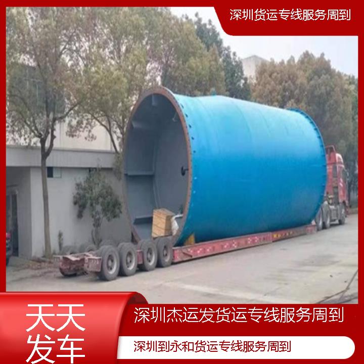 深圳到永和物流公司-货运专线服务周到「天天发车」2024排名一览