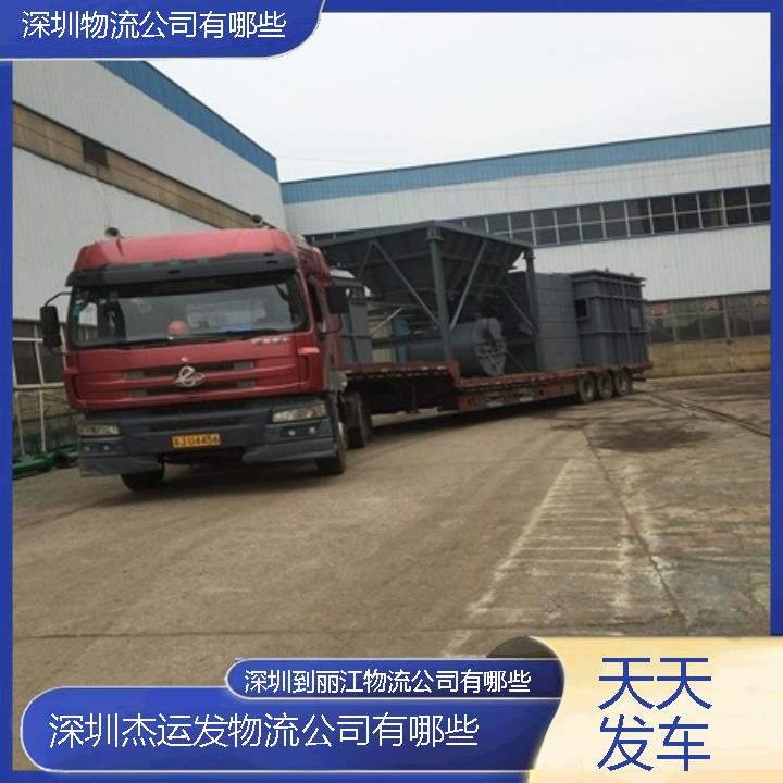 深圳到丽江物流公司-物流公司有哪些「天天发车」2024排名一览