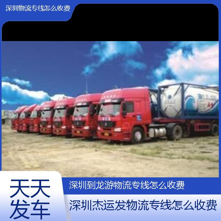 深圳到龙游物流公司-物流专线怎么收费「天天发车」2024排名一览