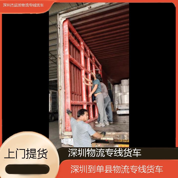 深圳到单县物流公司-物流专线货车「上门提货」2024排名一览