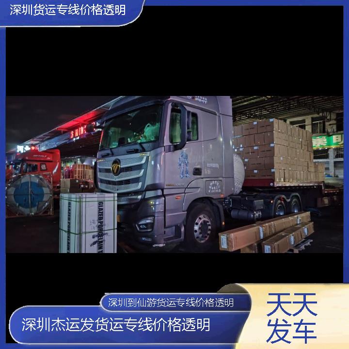 深圳到仙游物流公司-货运专线价格透明「天天发车」2024排名一览