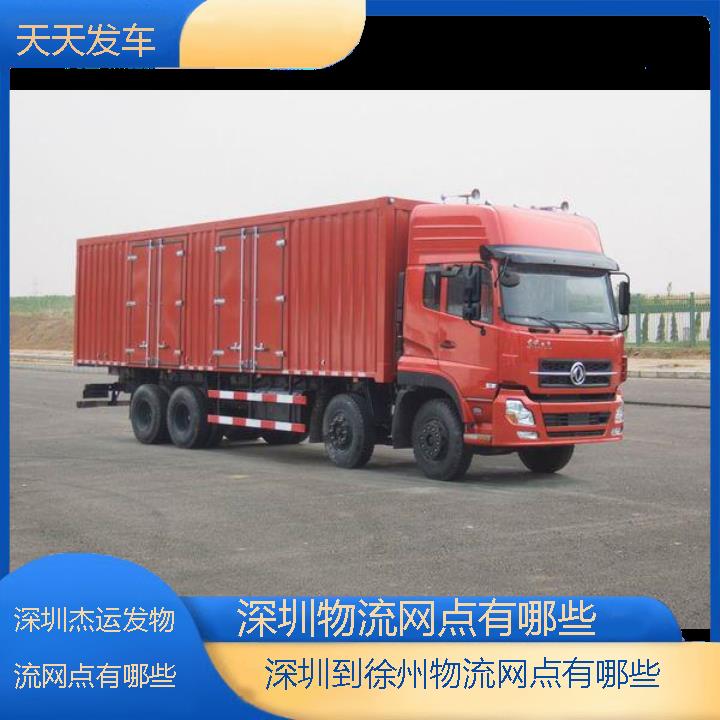 深圳到徐州物流公司-物流网点有哪些「天天发车」2024排名一览