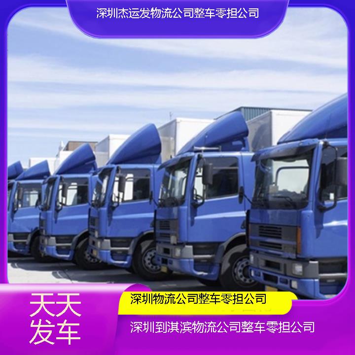 深圳到淇滨物流公司-物流公司整车零担公司「天天发车」2024排名一览