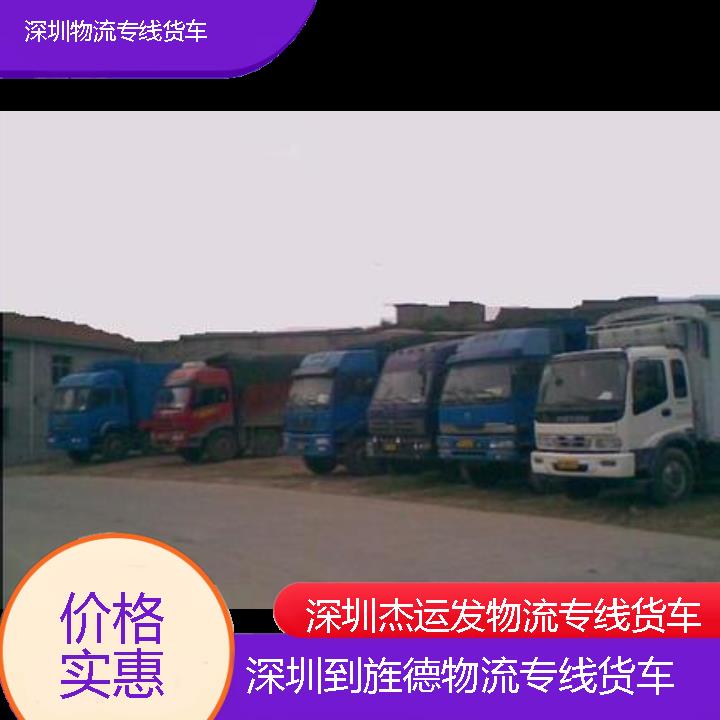 深圳到旌德物流公司-物流专线货车「价格实惠」2024排名一览