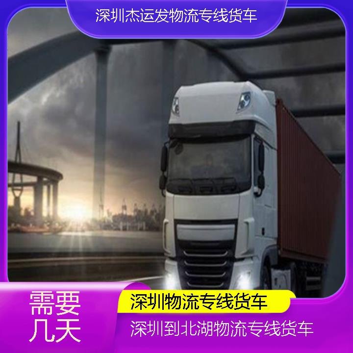 深圳到北湖物流公司-物流专线货车「需要几天」2024排名一览