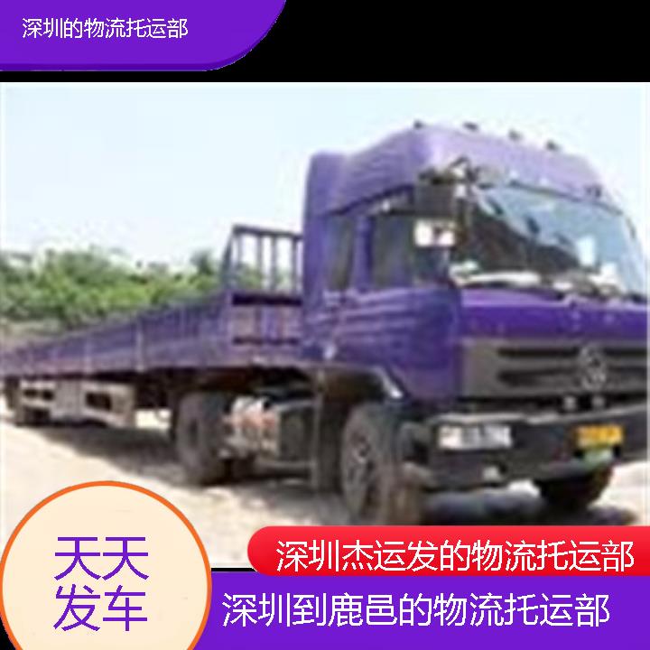 深圳到鹿邑物流公司-的物流托运部「天天发车」2024排名一览