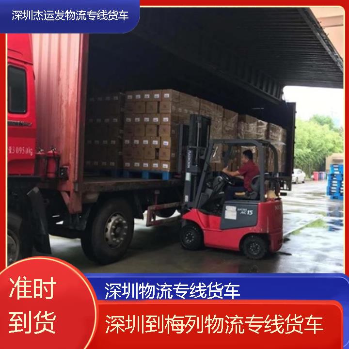 深圳到梅列物流公司-物流专线货车「准时到货」2024排名一览