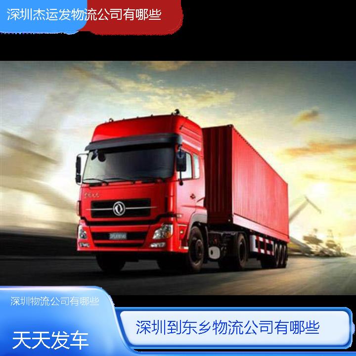 深圳到东乡物流公司-物流公司有哪些「天天发车」2024排名一览