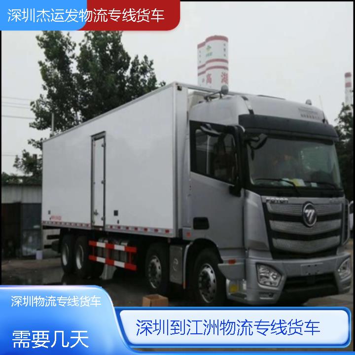 深圳到江洲物流公司-物流专线货车「需要几天」2024排名一览