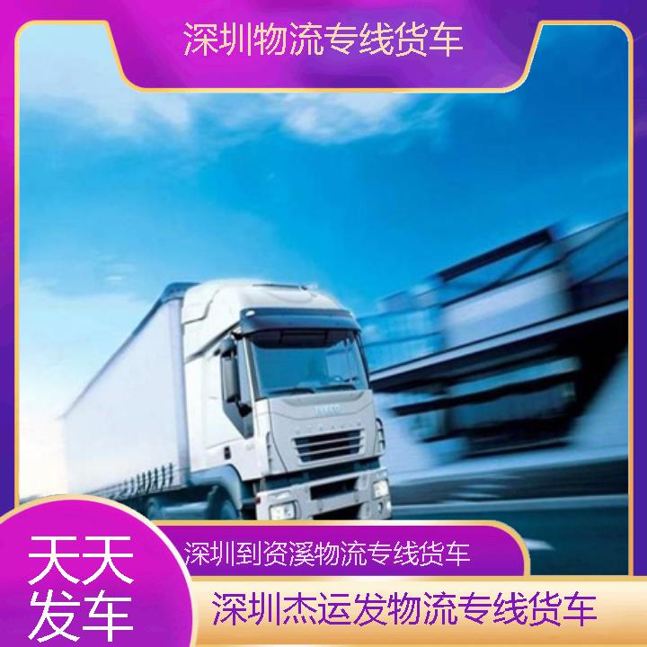 深圳到资溪物流公司-物流专线货车「天天发车」2024排名一览