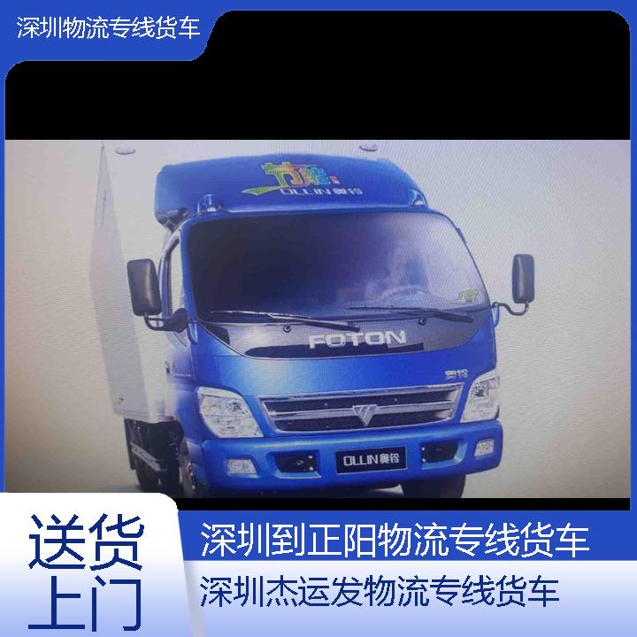 深圳到正阳物流公司-物流专线货车「送货上门」2024排名一览