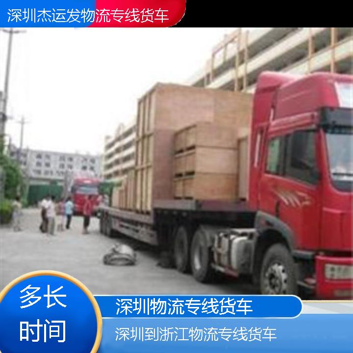 深圳到浙江物流公司-物流专线货车「多长时间」2024排名一览