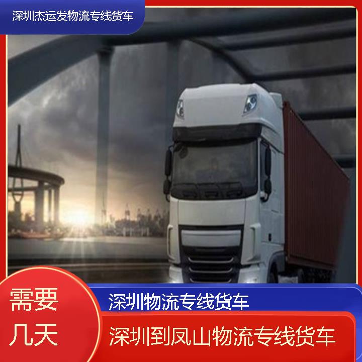 深圳到凤山物流公司-物流专线货车「需要几天」2024排名一览