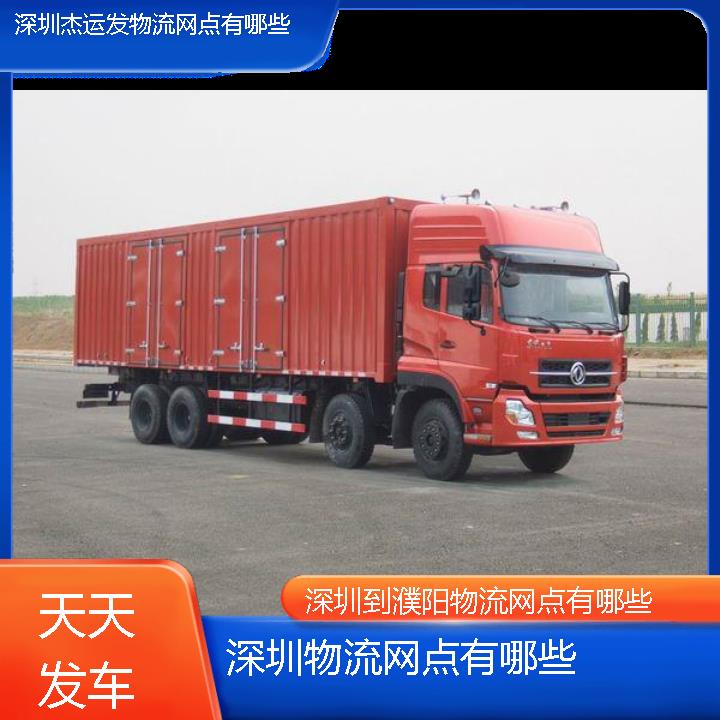 深圳到濮阳物流公司-物流网点有哪些「天天发车」2024排名一览