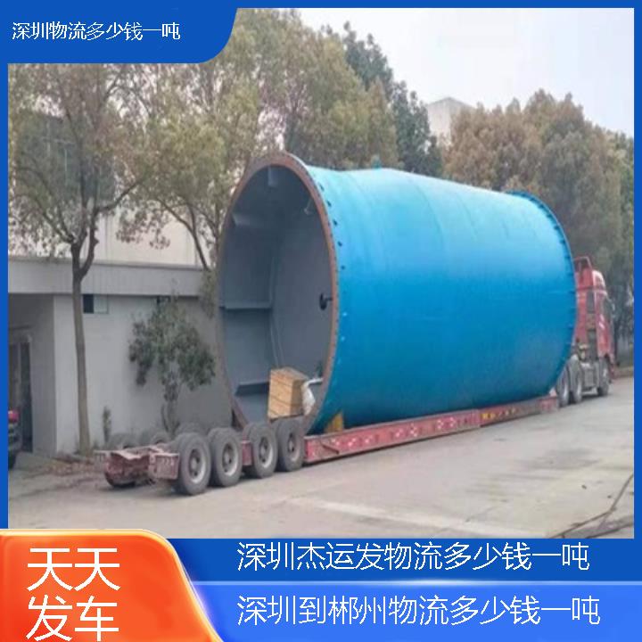 深圳到郴州物流公司-物流多少钱一吨「天天发车」2024排名一览