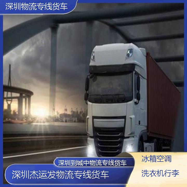 深圳到城中物流公司-物流专线货车「冰箱空调洗衣机行李」2024排名一览