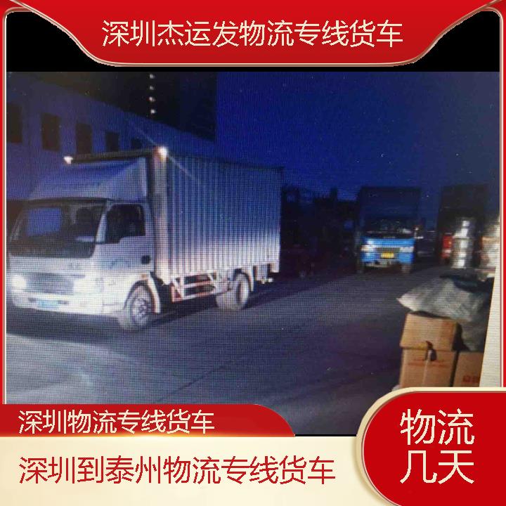 深圳到泰州物流公司-物流专线货车「物流几天」2024排名一览