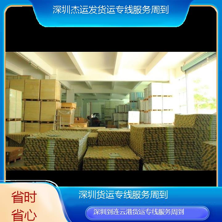 深圳到连云港物流公司-货运专线服务周到「省时省心」2024排名一览