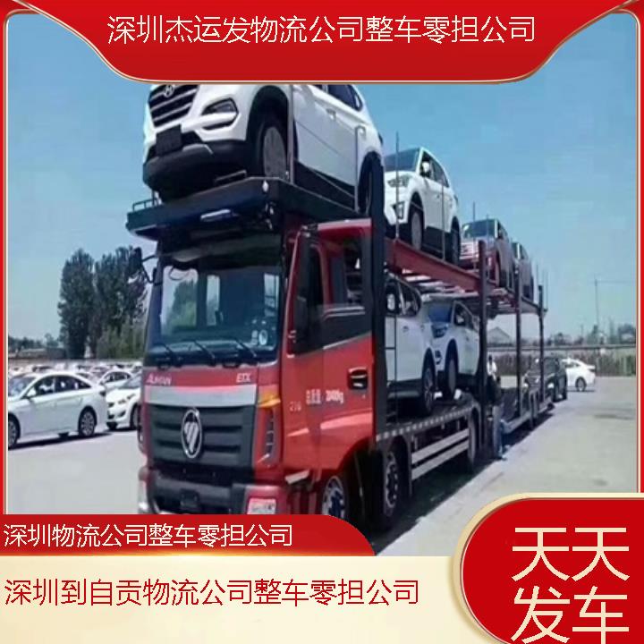 深圳到自贡物流公司-物流公司整车零担公司「天天发车」2024排名一览