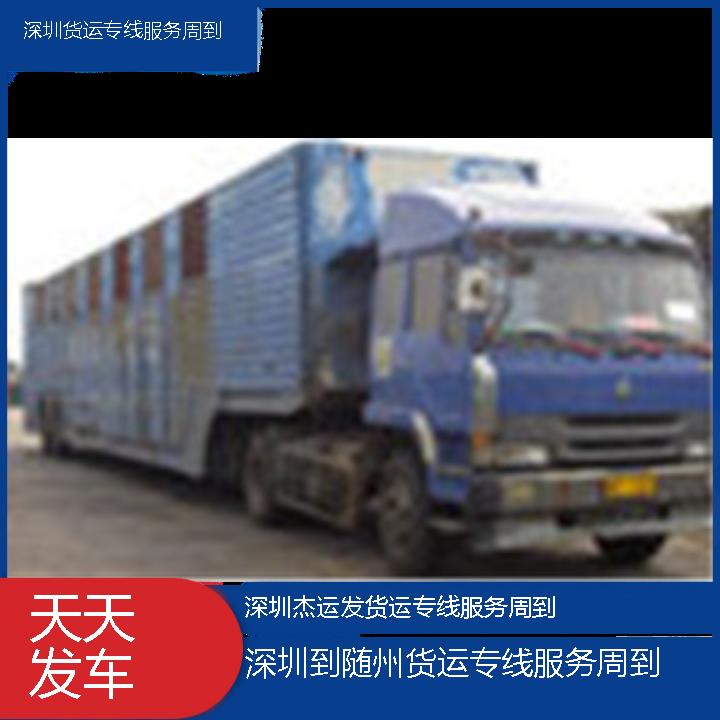 深圳到随州物流公司-货运专线服务周到「天天发车」2024排名一览