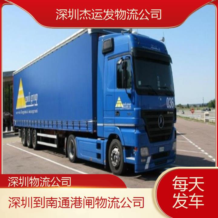 深圳到南通港闸物流专线+物流公司「每天发车」2024排名一览