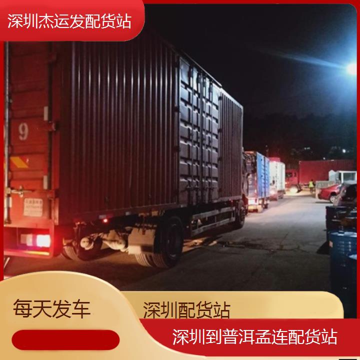 深圳到普洱孟连物流专线+配货站「每天发车」2024排名一览