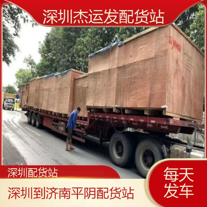 深圳到济南平阴物流专线+配货站「每天发车」2024排名一览