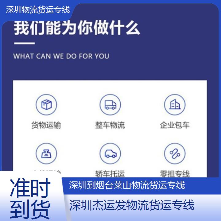 深圳到烟台莱山物流专线+物流货运专线「准时到货」2024排名一览