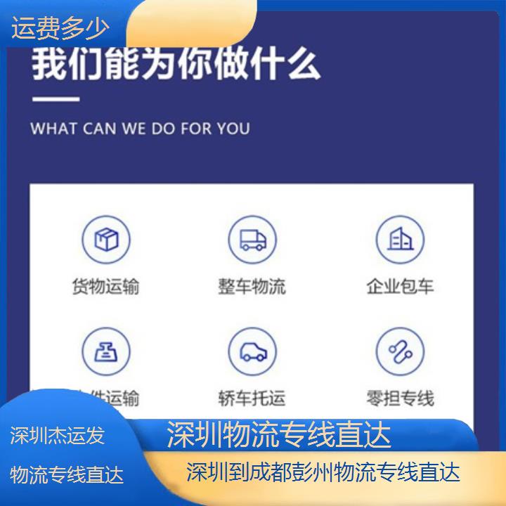 深圳到成都彭州物流专线+物流专线直达「运费多少」2024排名一览