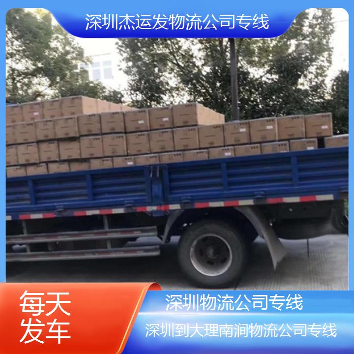 深圳到大理南涧物流专线+物流公司专线「每天发车」2024排名一览