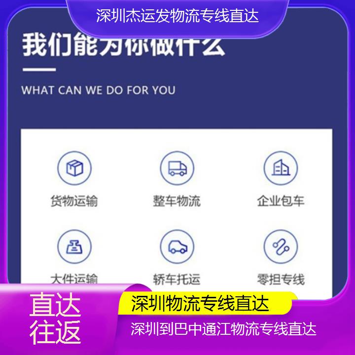 深圳到巴中通江物流专线+物流专线直达「直达往返」2024排名一览