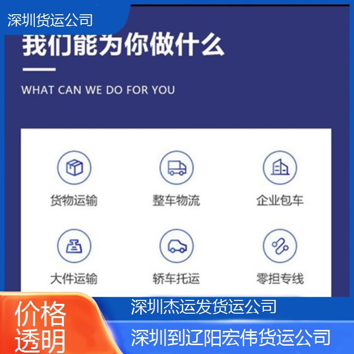 深圳到辽阳宏伟物流专线+货运公司「价格透明」2024排名一览