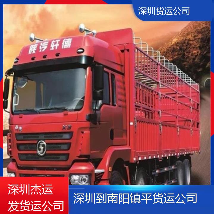 深圳到南阳镇平物流专线+货运公司「每天发车」2024排名一览