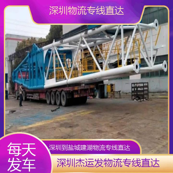 深圳到盐城建湖物流专线+物流专线直达「每天发车」2024排名一览