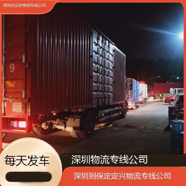 深圳到保定定兴物流专线+物流专线公司「每天发车」2024排名一览