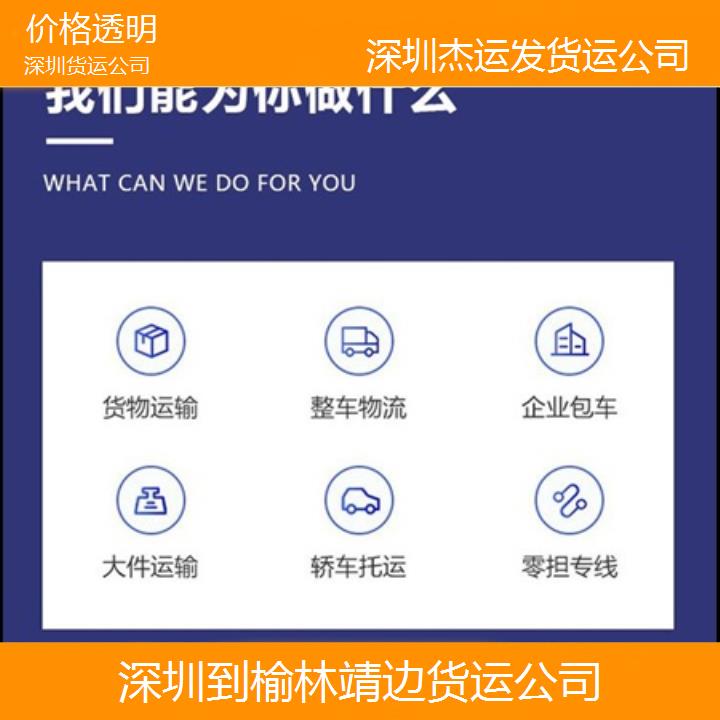 深圳到榆林靖边物流专线+货运公司「价格透明」2024排名一览