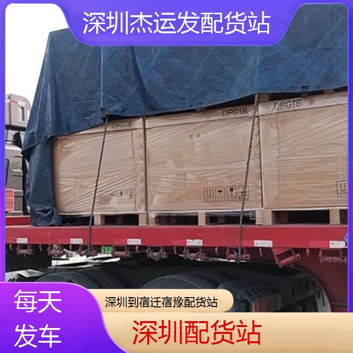 深圳到宿迁宿豫物流专线+配货站「每天发车」2024排名一览