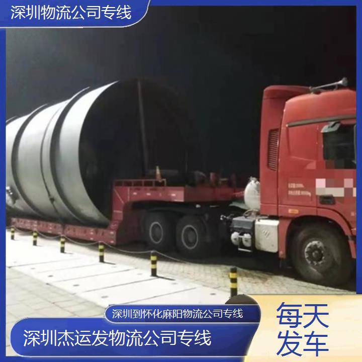 深圳到怀化麻阳物流专线+物流公司专线「每天发车」2024排名一览