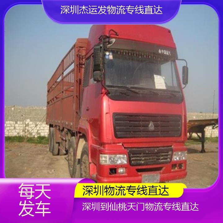 深圳到仙桃天门物流专线+物流专线直达「每天发车」2024排名一览