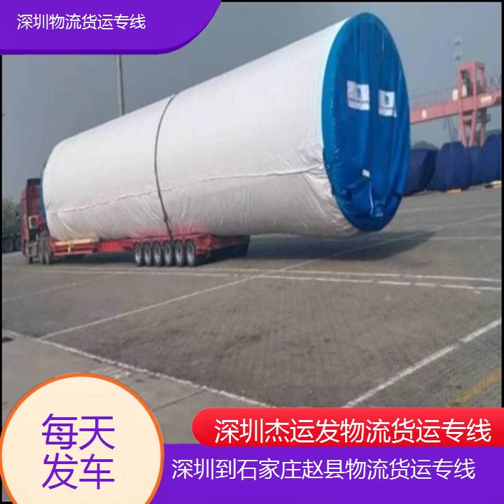 深圳到石家庄赵县物流专线+物流货运专线「每天发车」2024排名一览