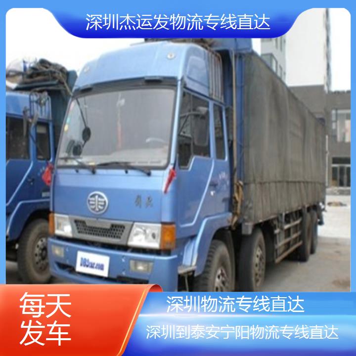 深圳到泰安宁阳物流专线+物流专线直达「每天发车」2024排名一览