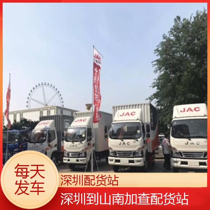 深圳到山南加查物流专线+配货站「每天发车」2024排名一览