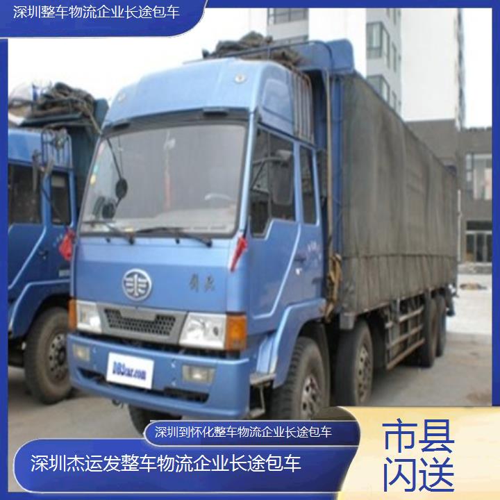 深圳到怀化物流专线+整车物流企业长途包车「市县闪送」2024排名一览