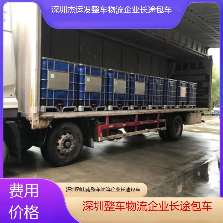 深圳到山南物流专线+整车物流企业长途包车「费用价格」2024排名一览