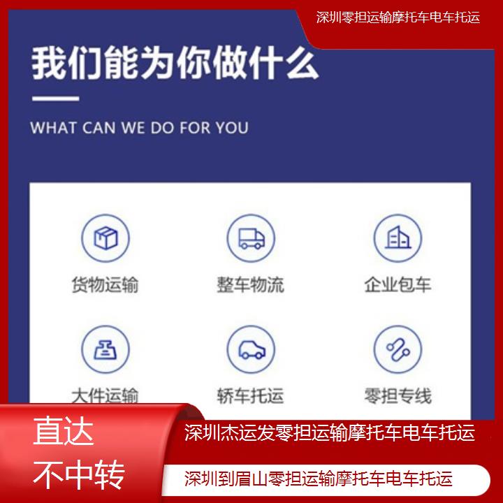 深圳到眉山物流专线+零担运输摩托车电车托运「直达不中转」2024排名一览