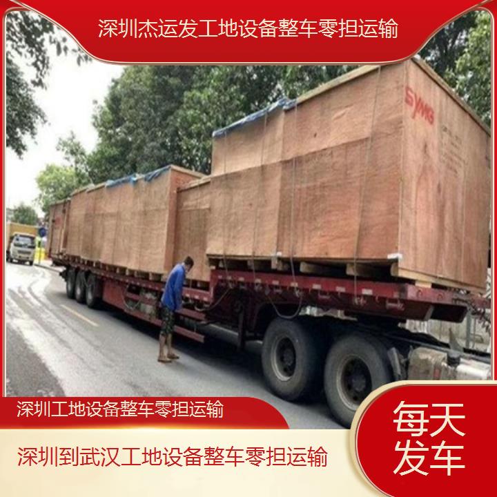 深圳到武汉物流专线+工地设备整车零担运输「每天发车」2024排名一览