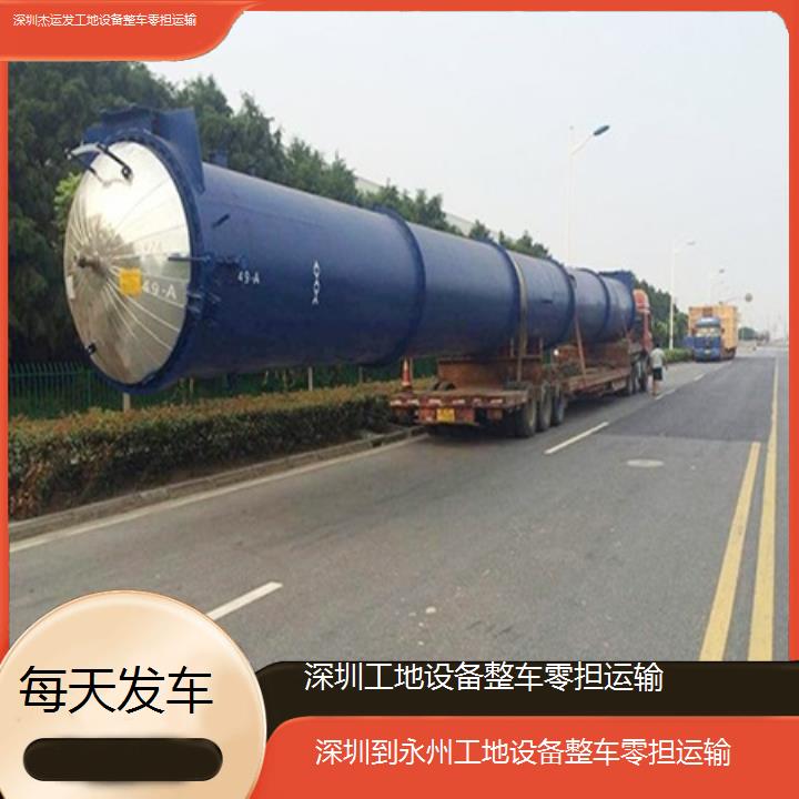 深圳到永州物流专线+工地设备整车零担运输「每天发车」2024排名一览