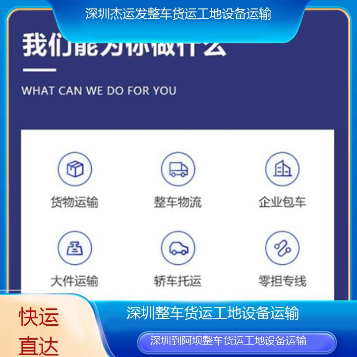 深圳到阿坝物流专线+整车货运工地设备运输「快运直达」2024排名一览